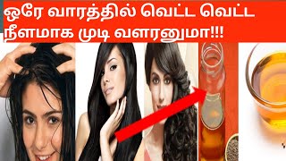 Fast Hair growth in Tamil|Home Remedies For Long Hair|Quick Hair Growth in 1 week