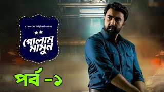 গোলাম মামুন | এই বছরের সেরা ওয়েব সিরিজ | Mamun Web Series Explain Episode 1