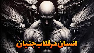 داستان ترسناک: انسان در قلاب جنیان