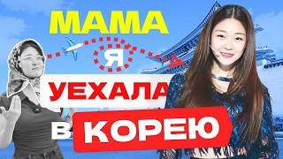 Как ПЕРЕЕХАТЬ в ЮЖНУЮ КОРЕЮ? / Учим язык по ДОРАМАМ и BTS / Жизнь в КОРЕЕ / Корейский алфавит