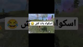 اسکواد سم 😂🤣