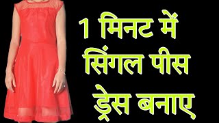 #shorts|| How to make simple one piece dress👗 || easy method