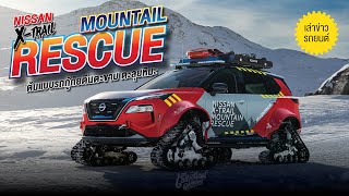 เล่าข่าวรถยนต์: Nissan X-Trail Mountain Rescue ต้นแบบรถยนต์กู้ภัยตีนตะขาบ บนภูเขาหิมะ