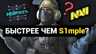 Я сделал ИИ для Counter Strike: Global Offensive :D | Часть 3