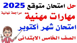 مراجعة ليلة الامتحان مهارات مهنية للصف الخامس الابتدائي امتحان شهر اكتوبر الترم الأول 2025