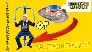 Можно ли спасти телефон от УЛИЧНОГО ТРЕНАЖЁРА??? // Секреты, фишки! РАЗБИЛ АЙФОН 13???