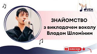 Інтерв'ю-знайомство з викладачем вокалу Владом Шломіним.