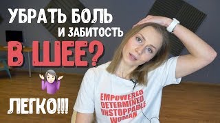 Как убрать вечную боль и забитость в шее?! Варианты Эффективной Растяжки.