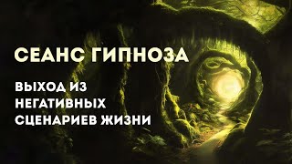 Сеанс гипно-медитации "Выход из негативных сценариев". Преобразование психотравмы в ресурс и энергию