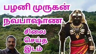 இன்று சித்தர்கள் வாழும் இடம் | பழனி முருகன் சிலை செய்த இடம் | somu tours