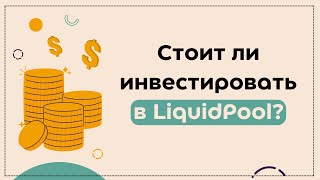 Стоит ли инвестировать в liquidpool?