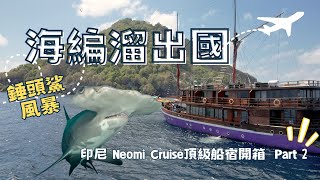 【印尼 】錘頭鯊、旗魚神秘大物人品團，Neomi Cruise 限量跨洋航段獨家開箱 Part 2