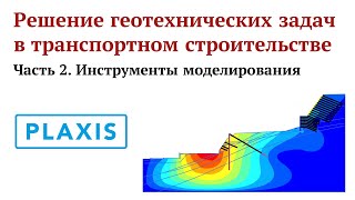 Решение геотехнических задач в транспортном строительстве. Инструменты моделирования