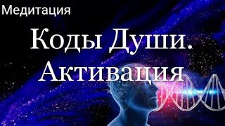 Активация Кода Души. #медитация