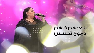 Dumooa Tahseen – Ya B3dehum Kelhum (Video) |دموع تحسيم - يابعدهم كلهم (من حفل مجموعة فكتوريا) |2021