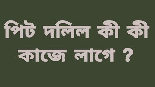 Pit or Chain land deed is useful ? পিট দলিল কী কী কাজে লাগে ?