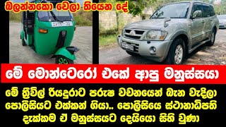 පොලිස් ස්තානාධිපති දැක්කම මොන්ටෙරෝ රථ රියදුරාගෙ කකුල් වෙව්ලන්න ගත්තා..