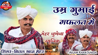 ।। Beejal khan Mehar ।। Old Sindhi Song ।  मारवाडी सिंघी सॉन्ग ।  उम्र गुमाई गफलत में बिजल खान मेहर