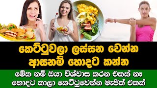 කෙට්ටුවෙන්න ආසනම් ඇතිවෙන්න කන්න