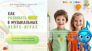 Музыкальная нейроигра "Улитка". Развитие мозга, внимания и музыкальных способностей.  OTTO NOTE