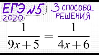 ЕГЭ №5 Как решать уравнение с дробями 1/(9x+5)=1/(4x+6) Дробное уравнение Дробно-рациональное уравне