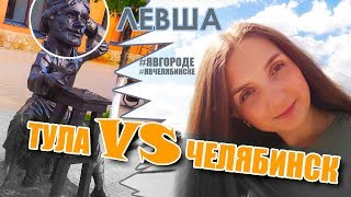 Левша - Достопримечательности - Кировка - Арбат - Тула VS Челябинск. #явгороде #08