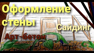 Оформление стены