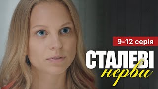 Сталеві нерви 9 - 12 серія (2024) | Прем'єра на 1+1 Україна | Серіал 2024 - Мелодрама | Огляд