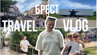 TRAVEL VLOG Брест с одноклассницей 26.05.2024