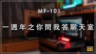 [MF-101] | 一週年之你問我答聊天室 | #廣東話 #中文字幕 [Live#01]