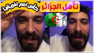 ردة فعل بلال حداد تأهل الجزائر الى كأس امم افريقيا بلعلامة الكاملة ليس غريب على محاربي الصحراء😱💥