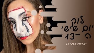 לוק בהשארת יום שישי ה - 13 | Eden Frenkel Makeup