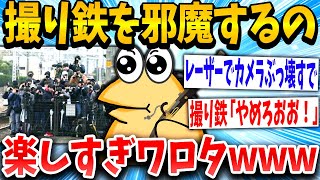 【2ch面白いスレ】撮り鉄「やめろおおお！」スレ民「イッチ有能すぎww」→結果www【ゆっくり解説】