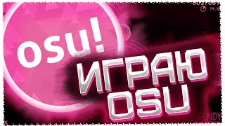 Играю в Osu