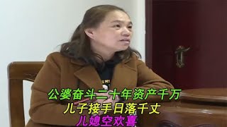 公婆坐擁千萬資產，兒子婚后日落千丈，都是兒媳的錯，紀錄片