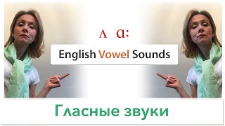 Английские гласные звуки. English Vowel Sounds. Пропеваем гласные звуки английского языка.