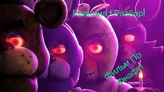 Фильм по Фнафу! Реакция+Разбор! - Five Nights at Freddy’s film