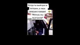 КОГДА ТЫ ВЫИГРАЛ В ЛОТЕРЕИ