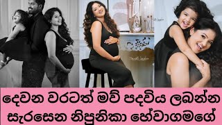 දෙවන වරටත් මව් පදවිය ලබන්න සැරසෙන නිපුනිකා හේවාගමගේ