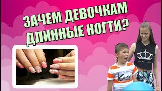 ЗАЧЕМ ДЕВУШКАМ НУЖНЫ ДЛИННЫЕ НОГТИ?