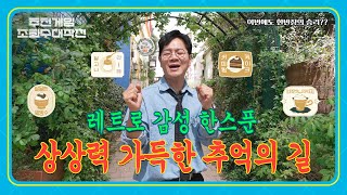 "그땐 그랬지~" 옛날사람 한반장의 추억여행🎞📸 ㅣ 추천게임 조회수 대작전 EP.3-1