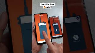 تحويل هاتفك جهاز اتصال لاسلكي بدون نت مثل المخابرات والمباحث