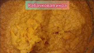 Кабачковая икра на зиму, простой быстрый рецепт