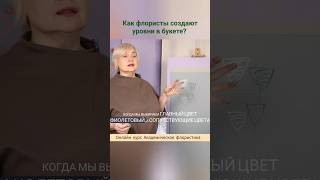 Как флористы создают уровни в букете? Онлайн курс Академическая флористика.