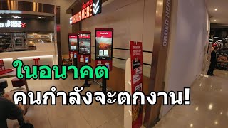 ในอนาคตคนจะตกงาน เพราะอะไร?