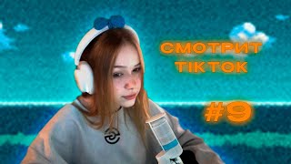 МОРФИ СМОТРИТ ТИКТОК #9