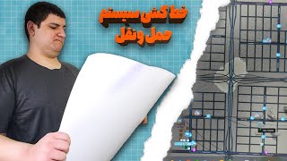 مدیریت سیستم حمل و نقل 🚝(آموزش  شهرسازی قسمت 2)