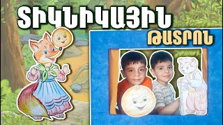 Տիկնիկային թատրոն / Кукольный театр / Puppet Theatre / TaronAren