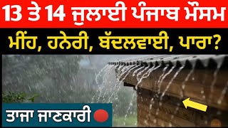 13 ਜੁਲਾਈ ਤੋਂ 14 ਜੁਲਾਈ ਪੰਜਾਬ ਮੌਸਮ | ਮੌਸਮ ਖੇਡੂ ਲੁਕਨ ਮਚੀ | Today punjab weather, Aj da mausam