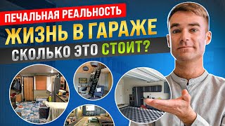 Жизнь в гараже. Сколько это стоит? Печальная реальность. Прописаться нельзя, жить можно. Москва.